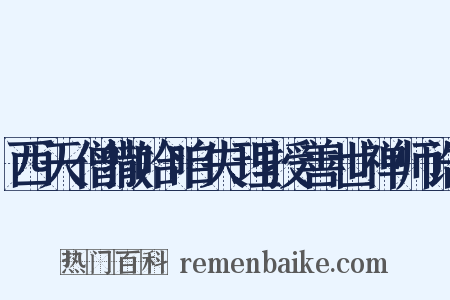 西天僧撒哈咱失理授善世禅师诰是什么意思的图片